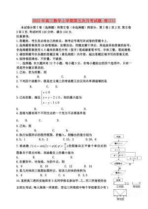 2022年高三數(shù)學(xué)上學(xué)期第五次月考試題 理(II)