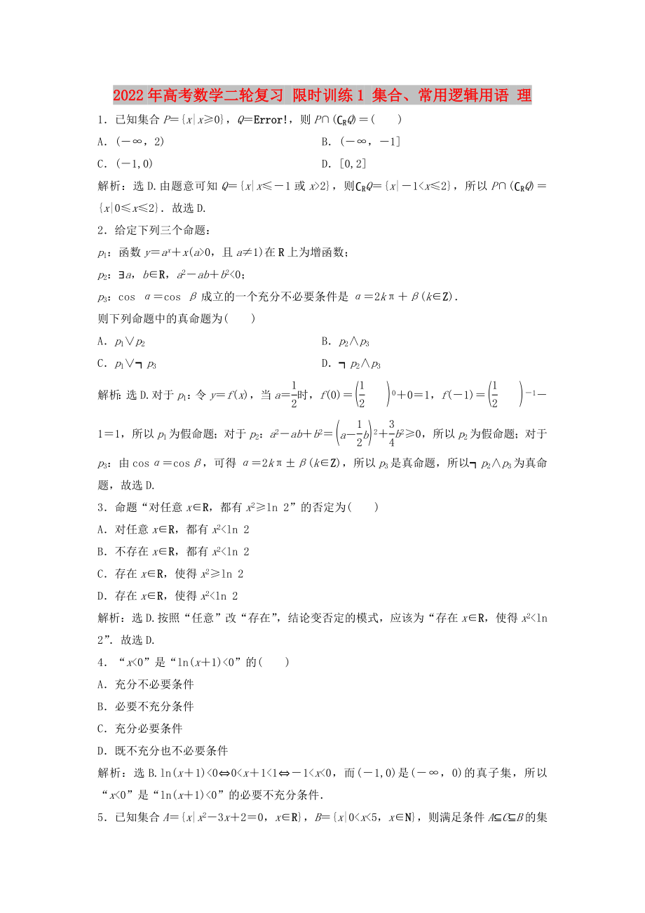 2022年高考數(shù)學(xué)二輪復(fù)習(xí) 限時(shí)訓(xùn)練1 集合、常用邏輯用語 理_第1頁