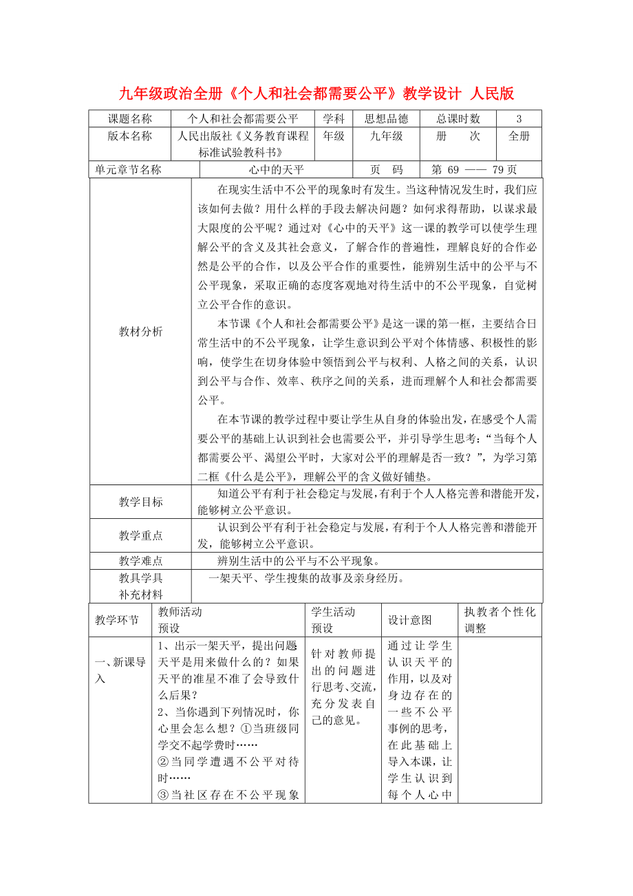 九年级政治全册《个人和社会都需要公平》教学设计 人民版_第1页