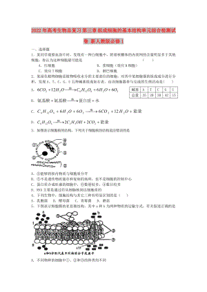 2022年高考生物總復(fù)習(xí) 第三章 組成細(xì)胞的基本結(jié)構(gòu)單元綜合檢測試卷 新人教版必修1