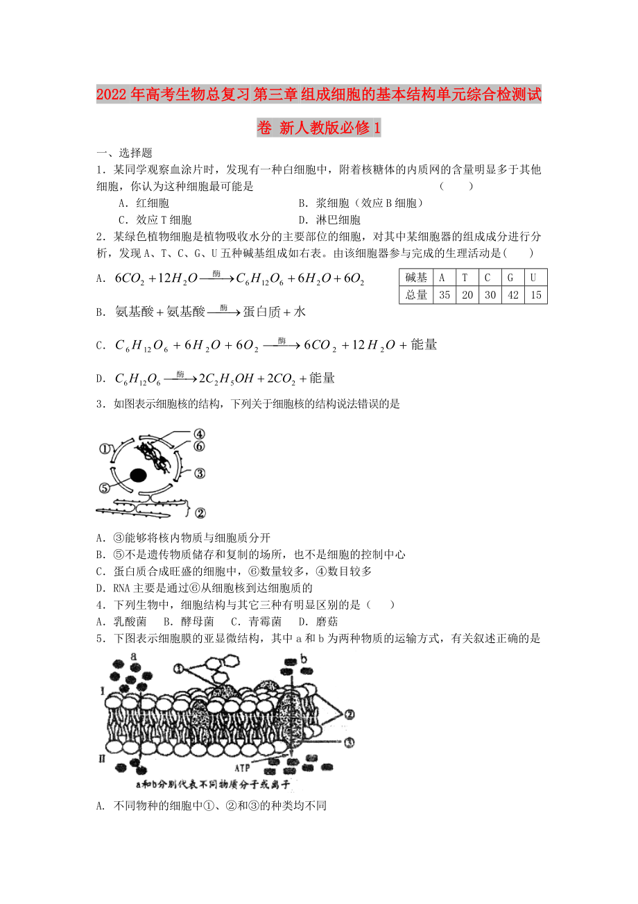 2022年高考生物总复习 第三章 组成细胞的基本结构单元综合检测试卷 新人教版必修1_第1页