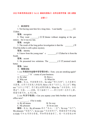 2022年高考英語總復(fù)習(xí) Unit2 基礎(chǔ)鞏固練習(xí) 名師全程導(dǎo)學(xué)案（新人教版必修1）