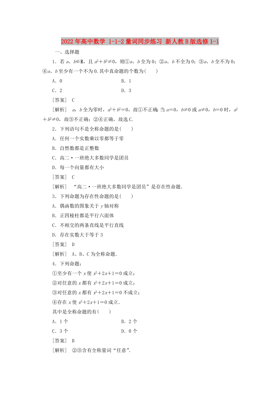 2022年高中數(shù)學(xué) 1-1-2量詞同步練習(xí) 新人教B版選修1-1_第1頁