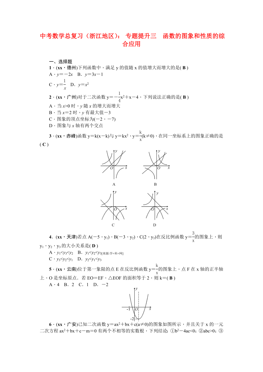 中考數(shù)學總復習（浙江地區(qū)）： 專題提升三　函數(shù)的圖象和性質(zhì)的綜合應用_第1頁