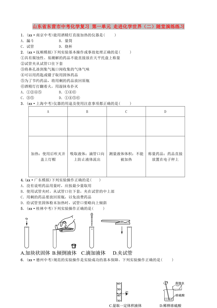 山東省東營市中考化學復習 第一單元 走進化學世界（二）隨堂演練練習_第1頁