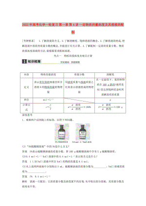 2022年高考化學(xué)一輪復(fù)習(xí) 第一章 第4講 一定物質(zhì)的量濃度及其溶液的配制