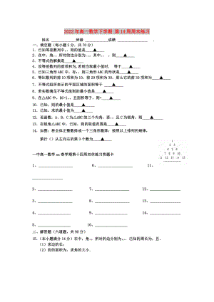 2022年高一數(shù)學(xué)下學(xué)期 第14周周末練習(xí)