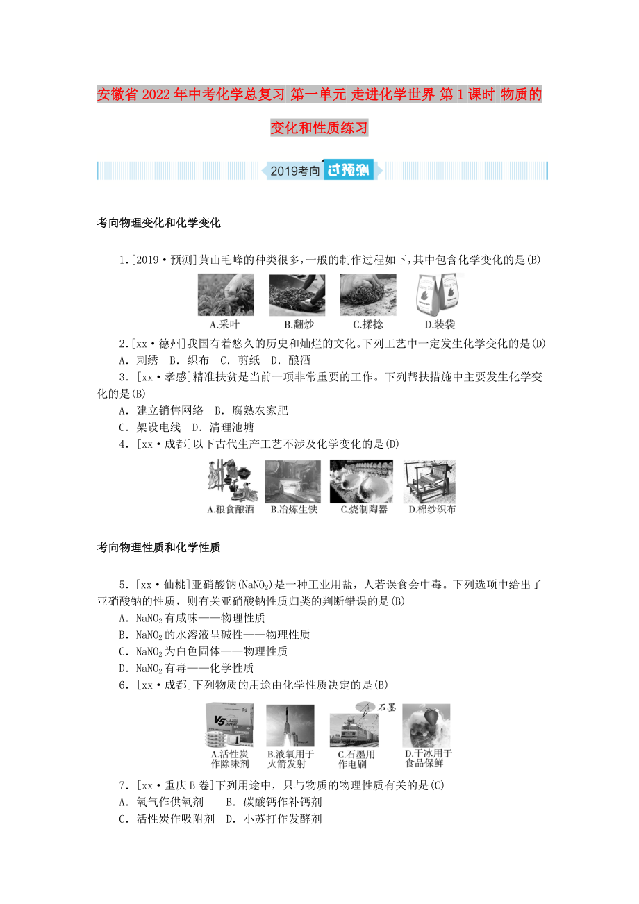 安徽省2022年中考化學(xué)總復(fù)習(xí) 第一單元 走進(jìn)化學(xué)世界 第1課時(shí) 物質(zhì)的變化和性質(zhì)練習(xí)_第1頁(yè)