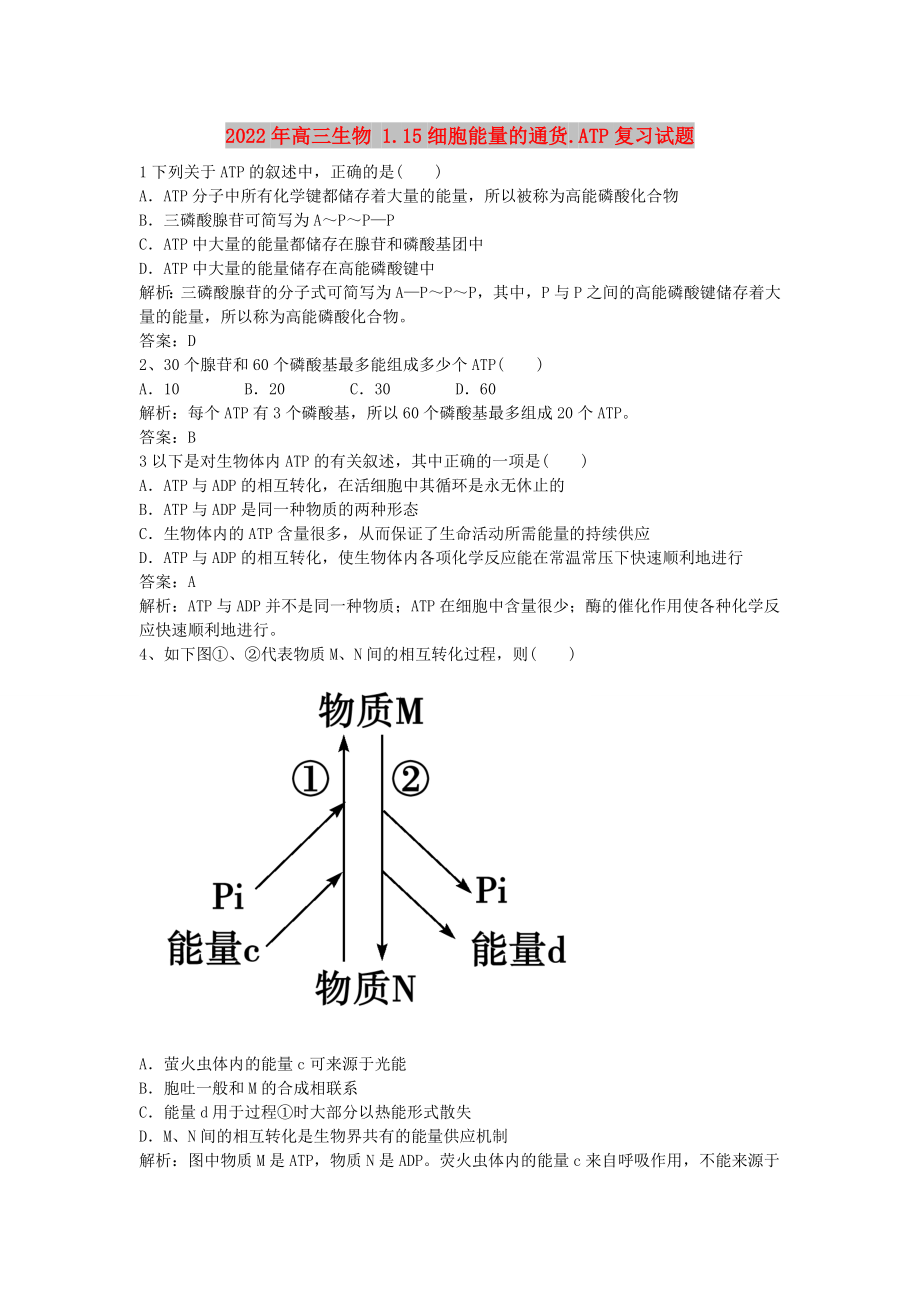 2022年高三生物 1.15細(xì)胞能量的通貨.ATP復(fù)習(xí)試題_第1頁(yè)