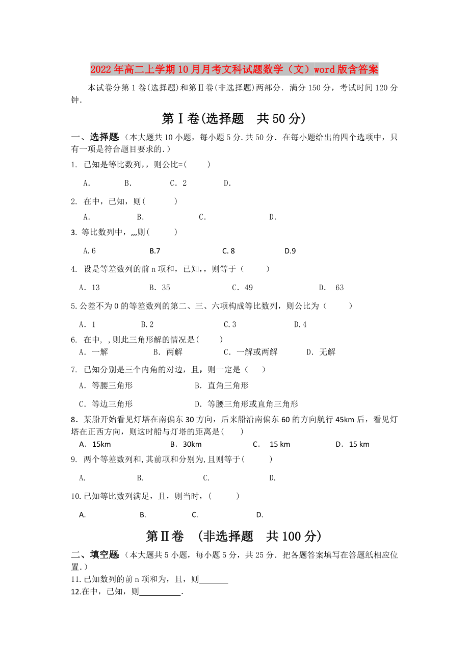 2022年高二上学期10月月考文科试题数学（文）word版含答案_第1页