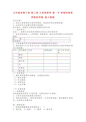 七年級(jí)生物下冊(cè) 第二章 人體的營養(yǎng) 第一節(jié) 食物中的營養(yǎng)物質(zhì)學(xué)案 新人教版