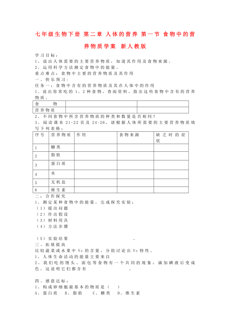 七年級生物下冊 第二章 人體的營養(yǎng) 第一節(jié) 食物中的營養(yǎng)物質學案 新人教版_第1頁