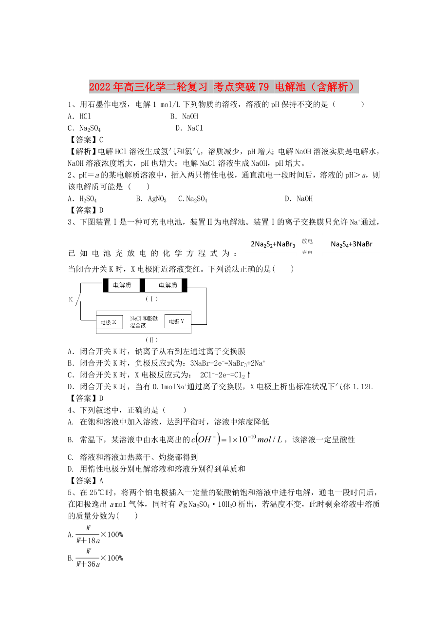 2022年高三化學二輪復習 考點突破79 電解池（含解析）_第1頁