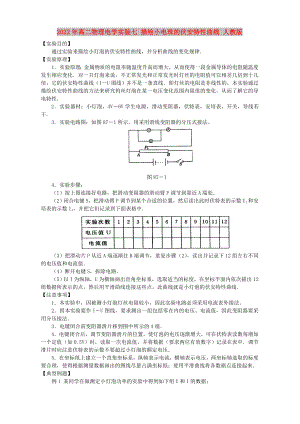 2022年高二物理電學(xué)實(shí)驗(yàn)七 描繪小電珠的伏安特性曲線 人教版