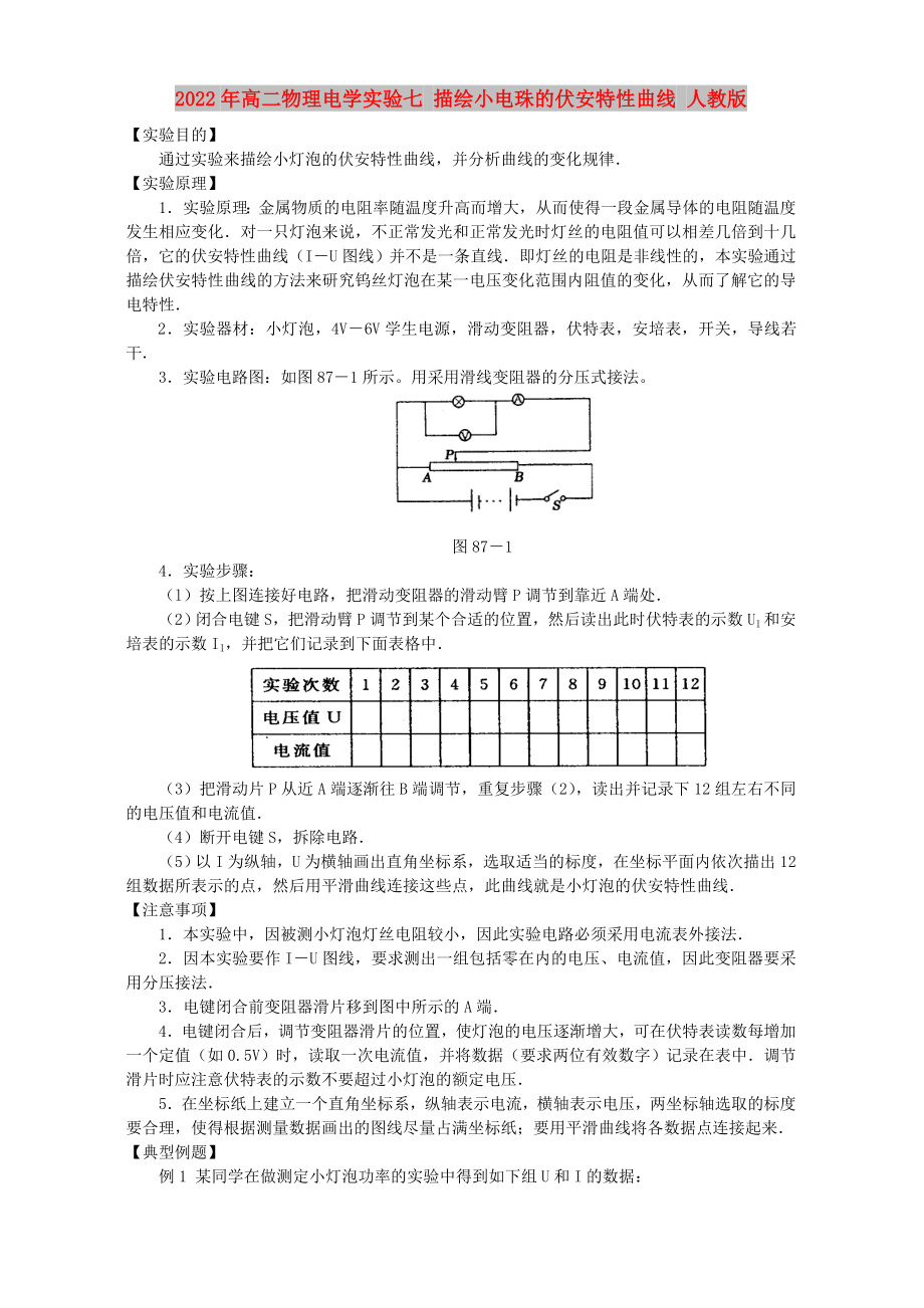 2022年高二物理電學(xué)實驗七 描繪小電珠的伏安特性曲線 人教版_第1頁