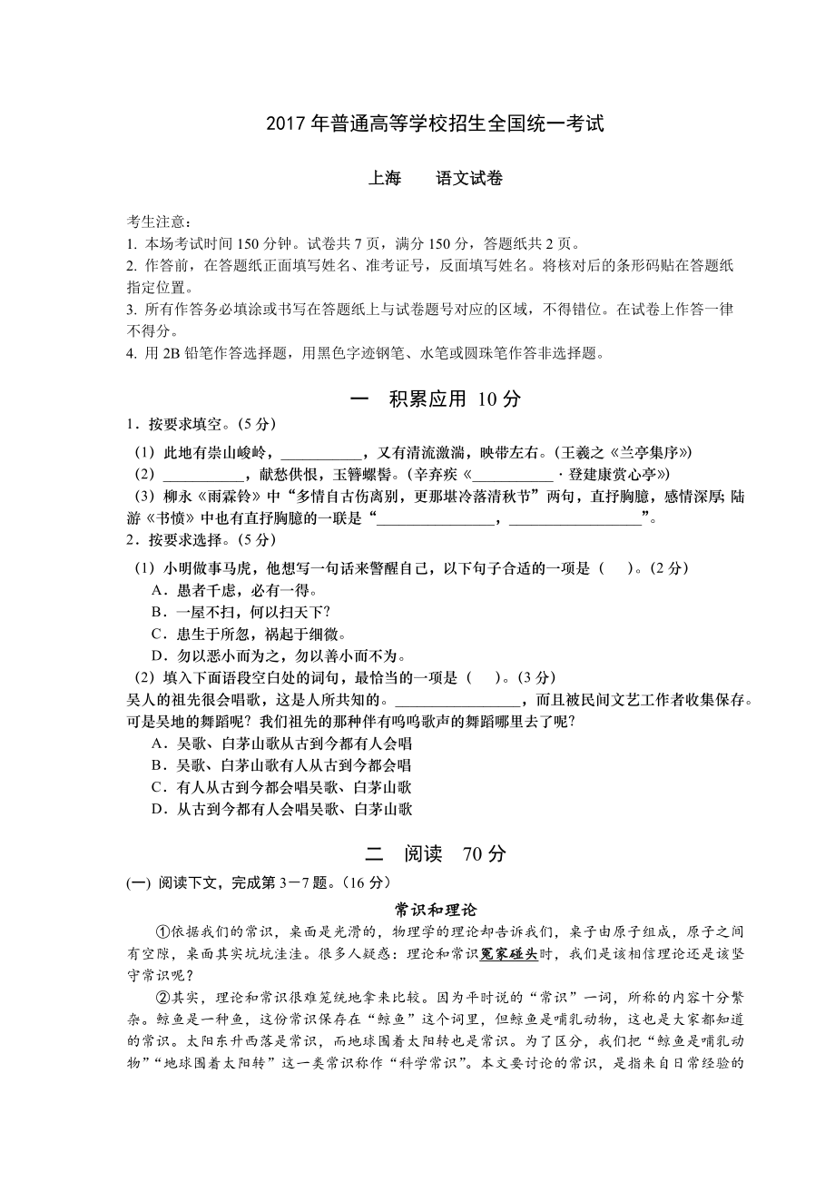 2017年普通高等学校招生全国统一考试上海语文试卷及参考答案_第1页