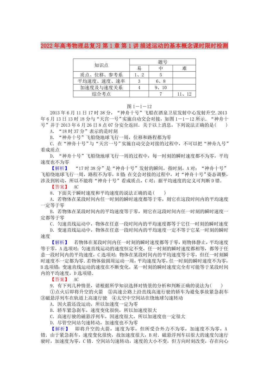 2022年高考物理總復(fù)習(xí) 第1章 第1講 描述運(yùn)動(dòng)的基本概念課時(shí)限時(shí)檢測(cè)_第1頁(yè)