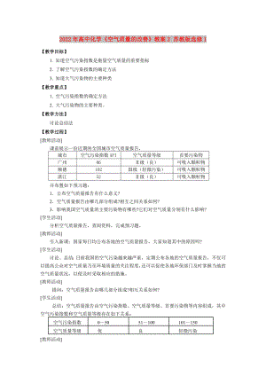 2022年高中化學(xué)《空氣質(zhì)量的改善》教案2 蘇教版選修1