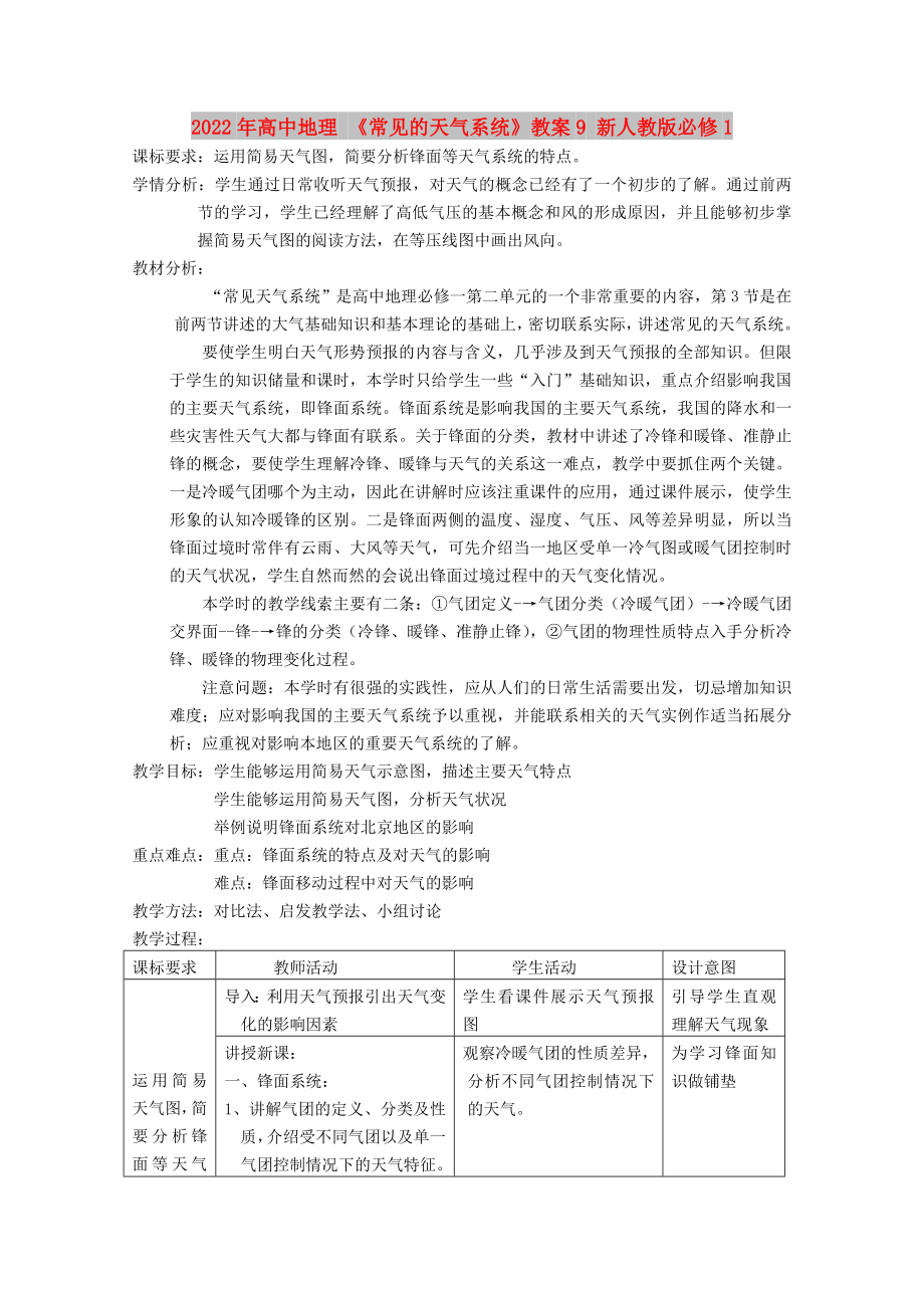 2022年高中地理 《常見的天氣系統(tǒng)》教案9 新人教版必修1_第1頁