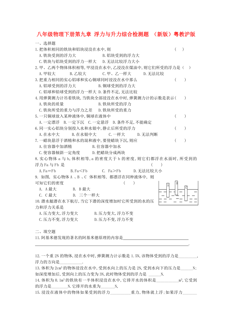 八年级物理下册第九章 浮力与升力综合检测题 （新版）粤教沪版_第1页