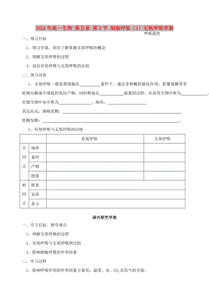 2022年高一生物 第五章 第3節(jié) 細(xì)胞呼吸（2）無氧呼吸學(xué)案