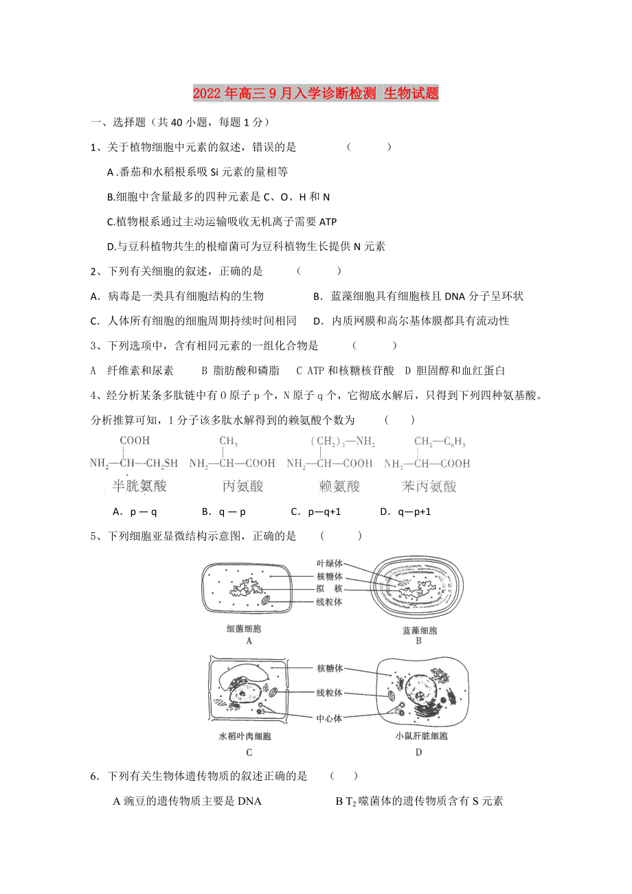 2022年高三9月入學診斷檢測 生物試題_第1頁