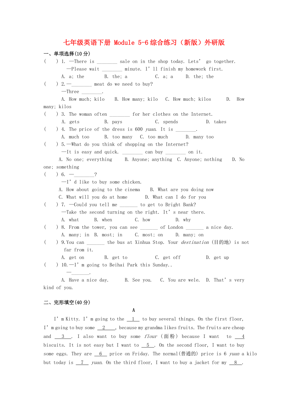 七年级英语下册 Module 5-6综合练习（新版）外研版_第1页