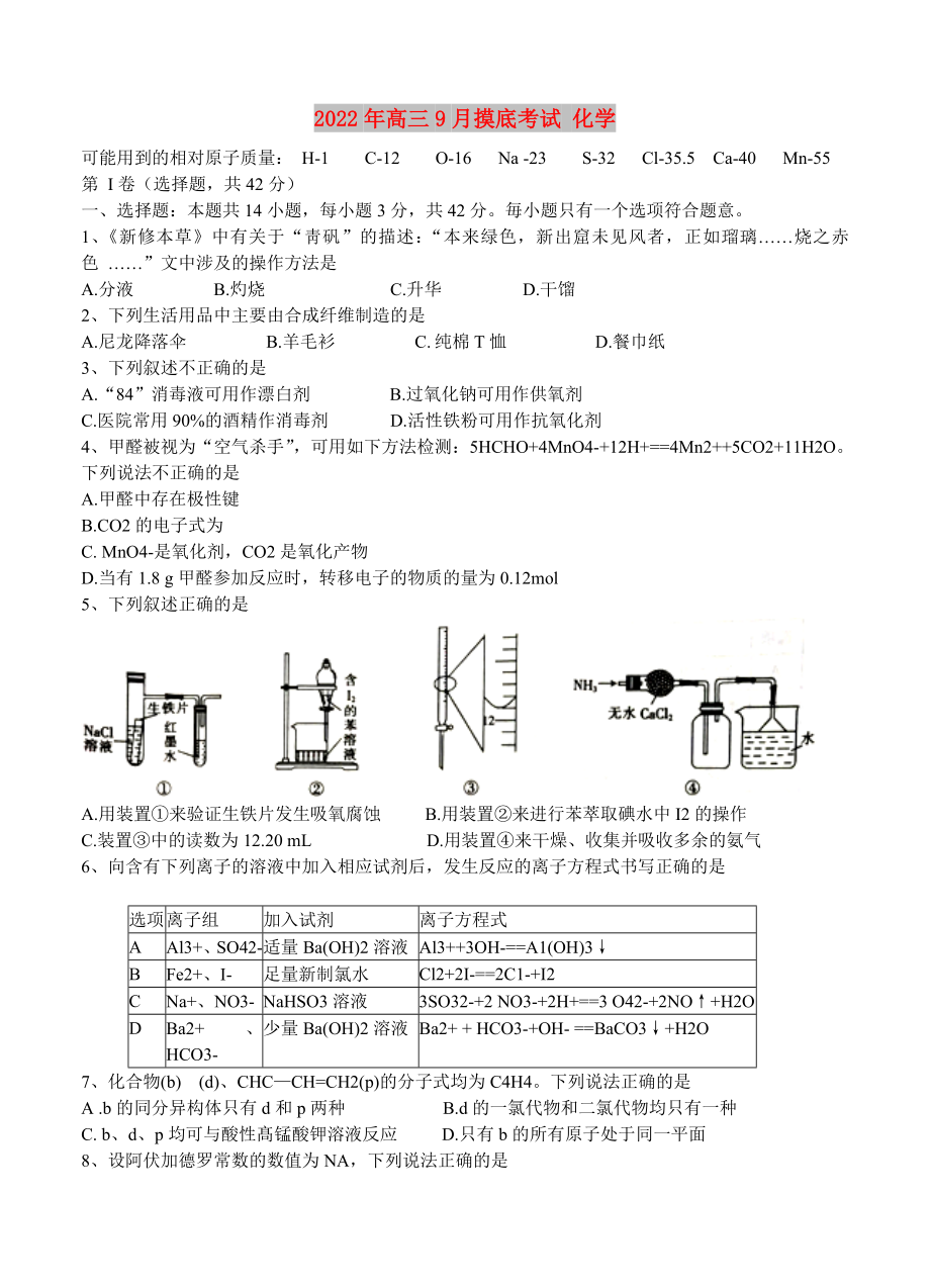 2022年高三9月摸底考试 化学_第1页