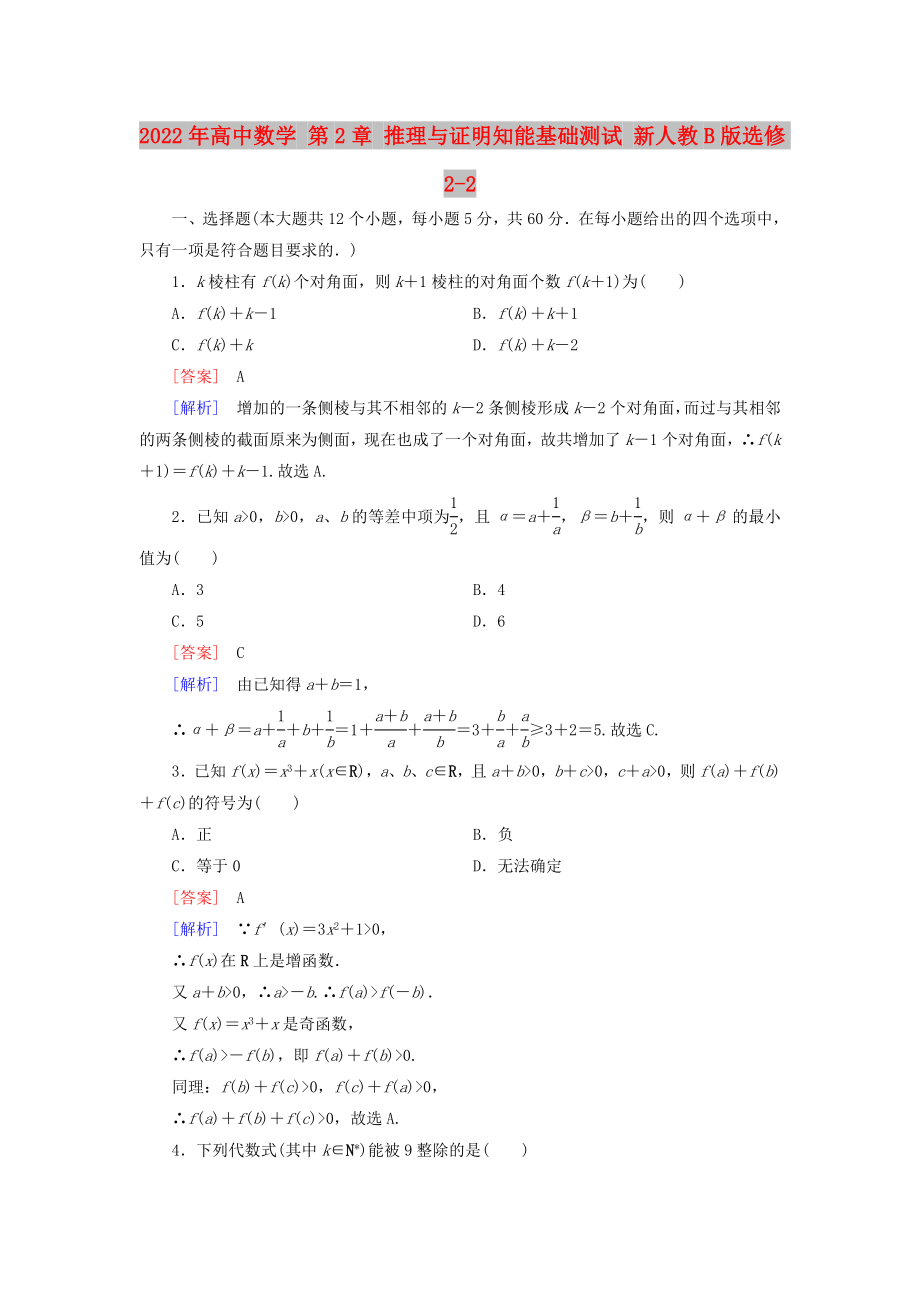 2022年高中數(shù)學(xué) 第2章 推理與證明知能基礎(chǔ)測試 新人教B版選修2-2_第1頁