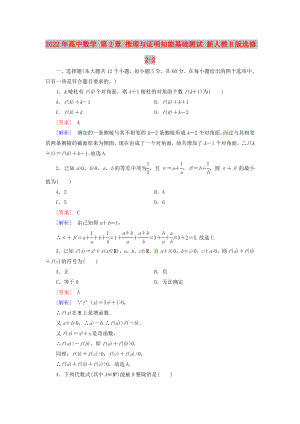 2022年高中數(shù)學(xué) 第2章 推理與證明知能基礎(chǔ)測(cè)試 新人教B版選修2-2