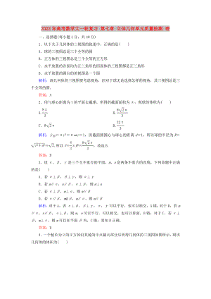 2022年高考數(shù)學(xué)大一輪復(fù)習(xí) 第七章 立體幾何單元質(zhì)量檢測 理