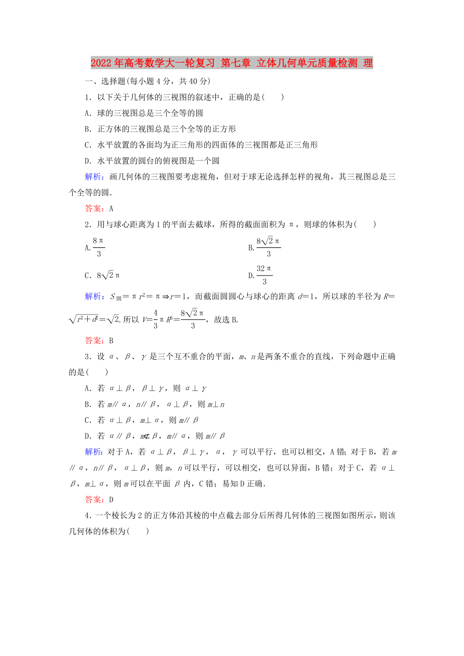 2022年高考數(shù)學(xué)大一輪復(fù)習(xí) 第七章 立體幾何單元質(zhì)量檢測 理_第1頁