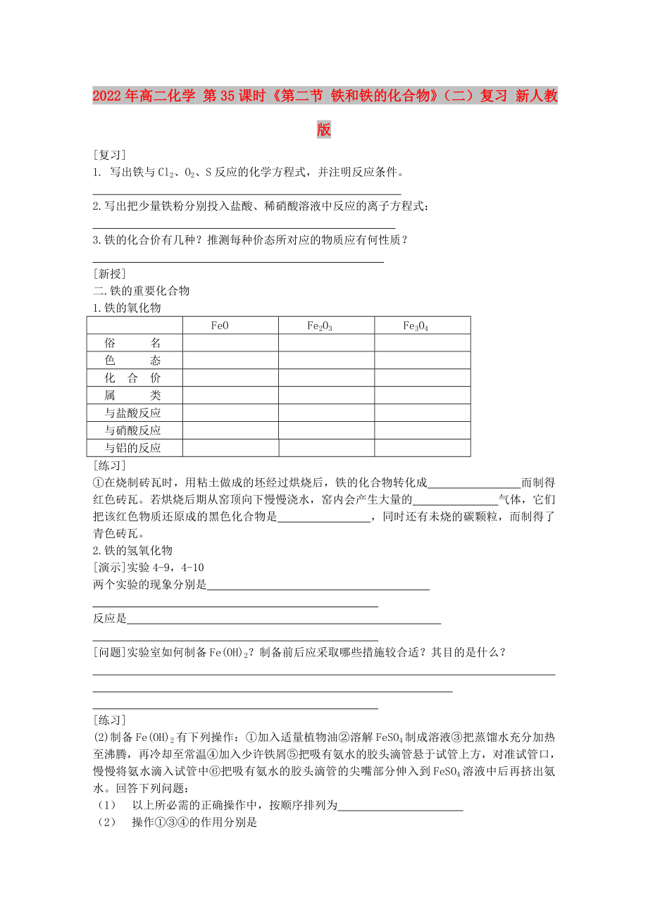 2022年高二化学 第35课时《第二节 铁和铁的化合物》（二）复习 新人教版_第1页