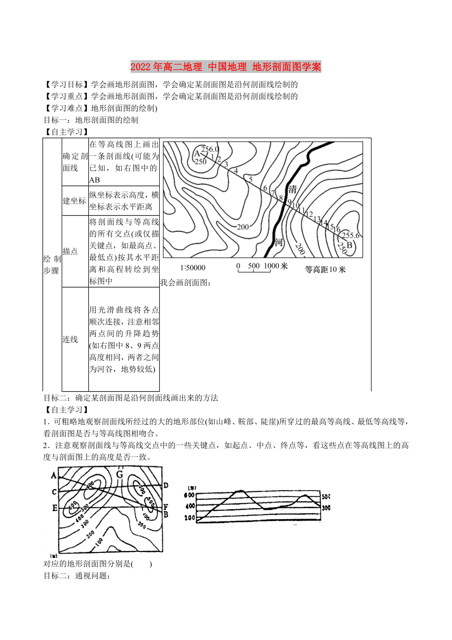 2022年高二地理 中國(guó)地理 地形剖面圖學(xué)案_第1頁