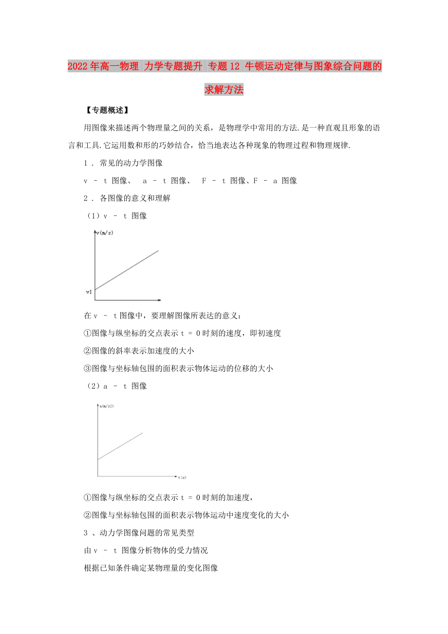 2022年高一物理 力学专题提升 专题12 牛顿运动定律与图象综合问题的求解方法_第1页