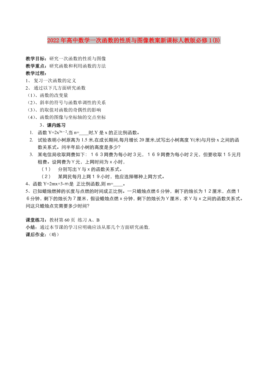 2022年高中数学一次函数的性质与图像教案新课标人教版必修1(B)_第1页