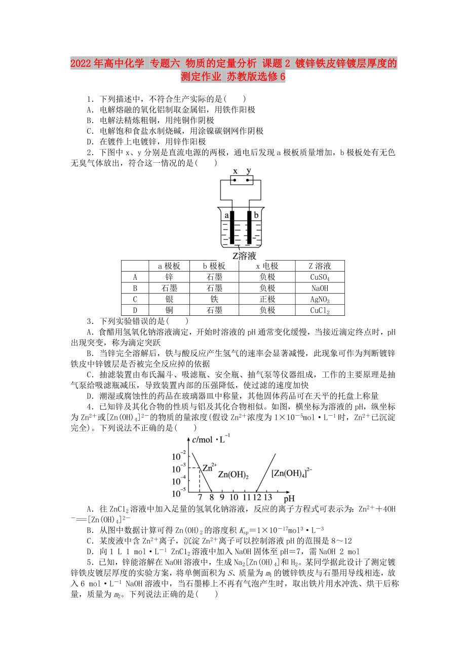 2022年高中化學(xué) 專(zhuān)題六 物質(zhì)的定量分析 課題2 鍍鋅鐵皮鋅鍍層厚度的測(cè)定作業(yè) 蘇教版選修6_第1頁(yè)