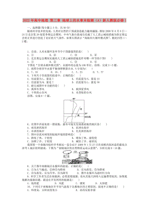 2022年高中地理 第三章 地球上的水章末檢測（A）新人教版必修1