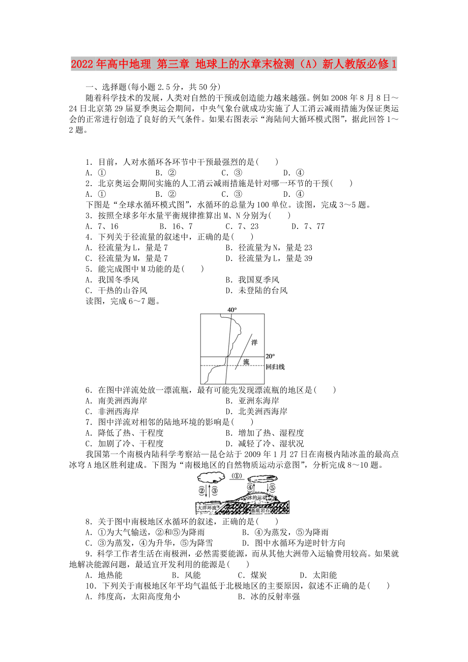 2022年高中地理 第三章 地球上的水章末檢測(cè)（A）新人教版必修1_第1頁(yè)