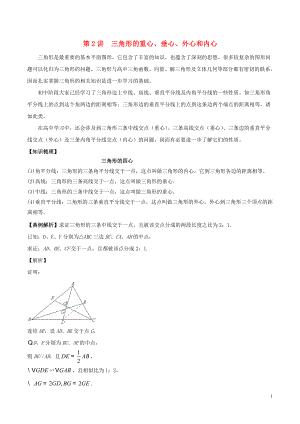 2018高中數(shù)學 初高中銜接讀本 專題5.2 三角形的重心、垂心、外心和內(nèi)心精講深剖學案