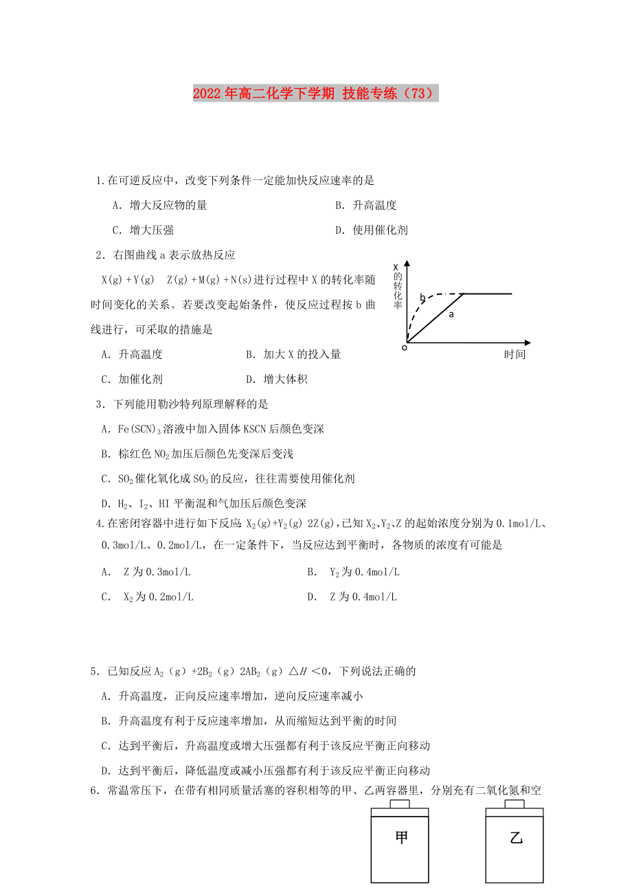 2022年高二化學下學期 技能專練（73）_第1頁