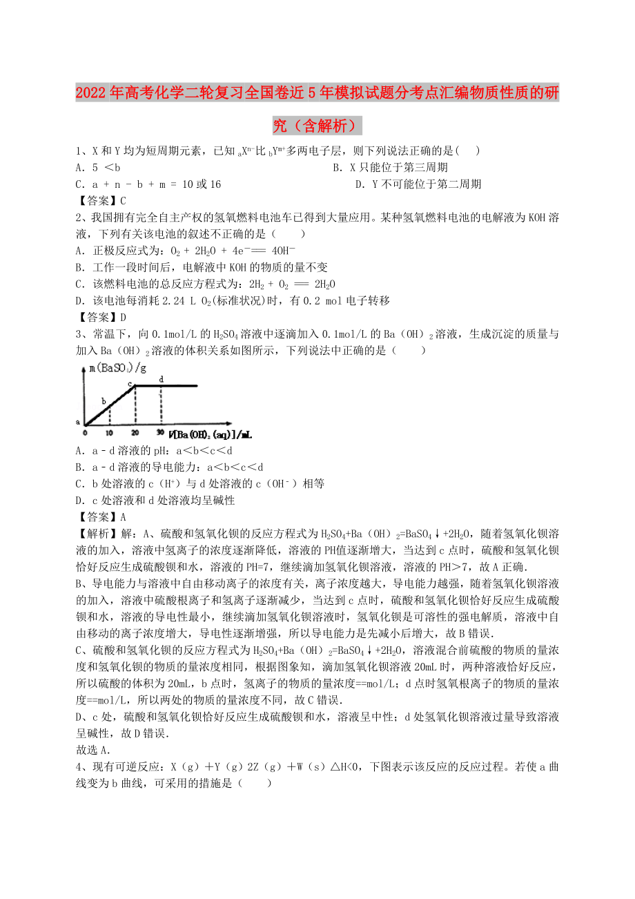 2022年高考化學(xué)二輪復(fù)習(xí) 全國卷近5年模擬試題分考點(diǎn)匯編 物質(zhì)性質(zhì)的研究（含解析）_第1頁