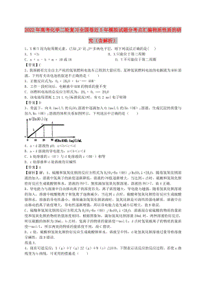 2022年高考化學(xué)二輪復(fù)習(xí) 全國卷近5年模擬試題分考點匯編 物質(zhì)性質(zhì)的研究（含解析）