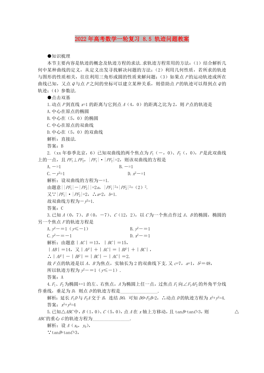 2022年高考數學一輪復習 8.5 軌跡問題教案_第1頁