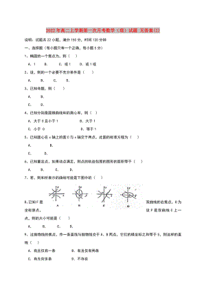 2022年高二上學期第一次月考數學（理）試題 無答案(I)