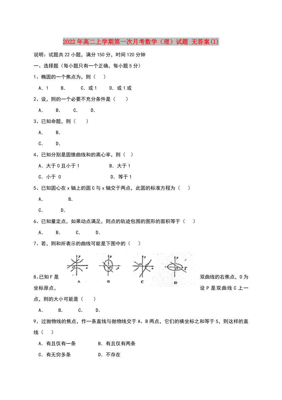 2022年高二上學(xué)期第一次月考數(shù)學(xué)（理）試題 無答案(I)_第1頁