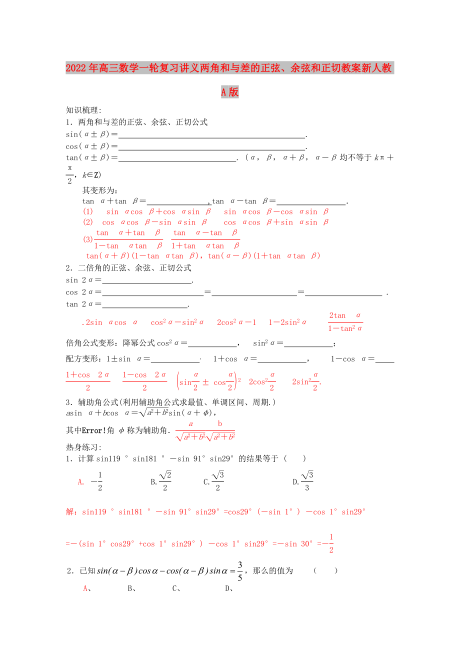 2022年高三數(shù)學(xué)一輪復(fù)習(xí)講義 兩角和與差的正弦、余弦和正切教案 新人教A版_第1頁