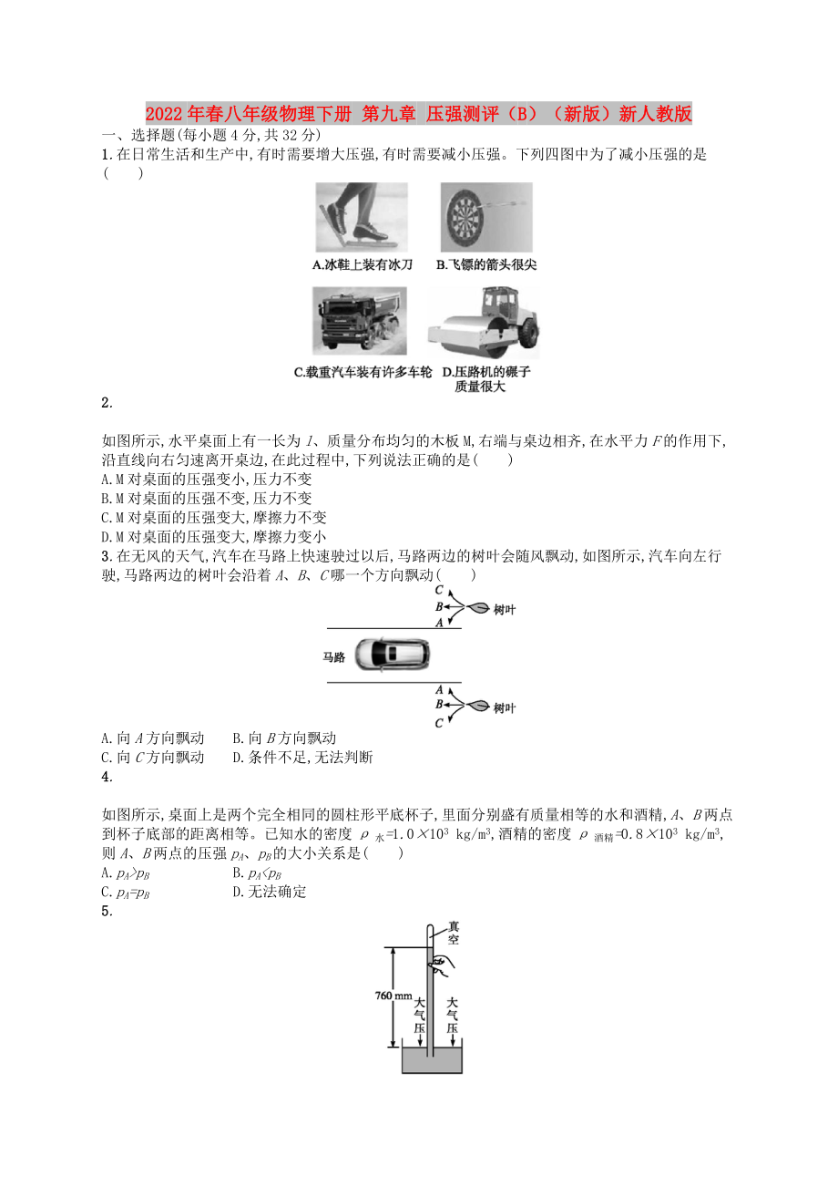 2022年春八年級(jí)物理下冊(cè) 第九章 壓強(qiáng)測(cè)評(píng)（B）（新版）新人教版_第1頁(yè)