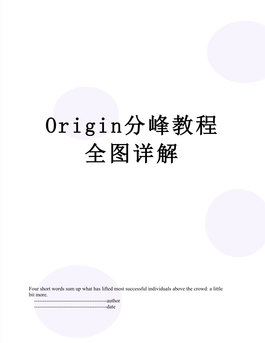 Origin分峰教程全图详解_第1页