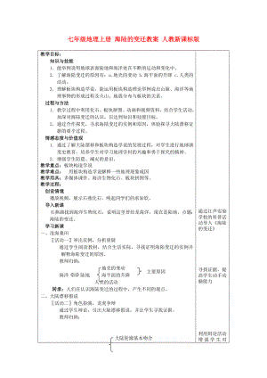 七年級地理上冊 海陸的變遷教案 人教新課標(biāo)版